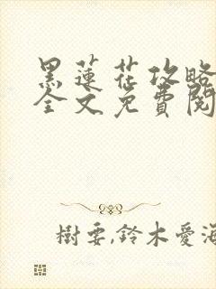 黑莲花攻略手册全文免费阅读