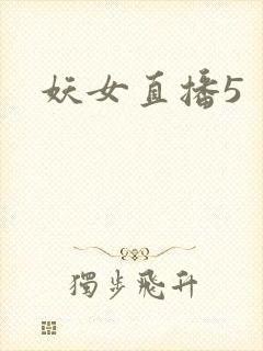 妖女直播5