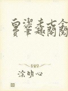 白洁老七全文免费笔趣阁阅读