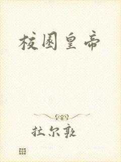 校园皇帝