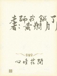 老师我饿了 作者: 黄焖月月子