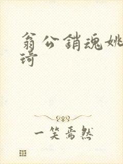 翁公销魂姚瑶琦琦