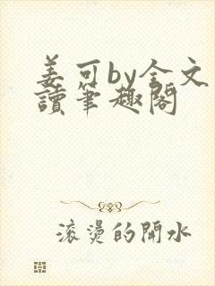 姜可by全文阅读笔趣阁