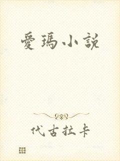 爱玛小说