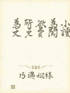 为所欲为小说全文免费阅读笔趣封面