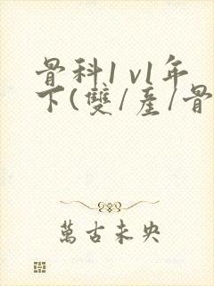 骨科1 v1年下(双/产/骨科年下)封面