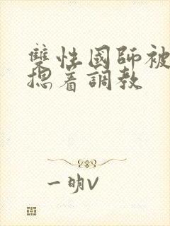 双性国师被皇帝摁着调教