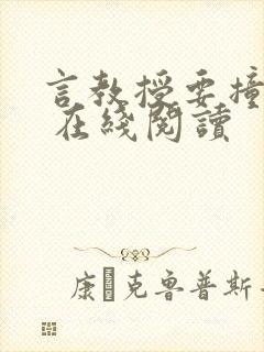 言教授要撞坏了 在线阅读封面