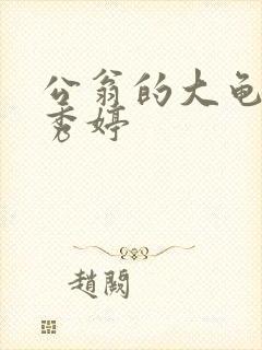 公翁的大龟挺进秀婷