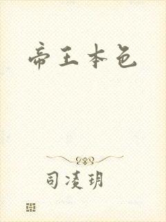帝王本色