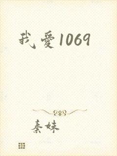 我爱1069