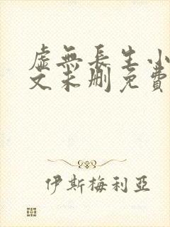 虚无长生小说全文未删免费txt封面