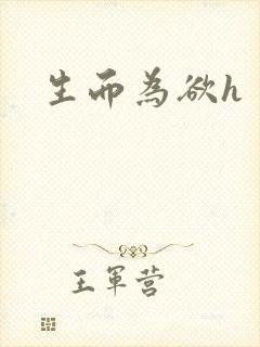 生而为欲h