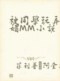 被同学玩弄的妩媚MM小说封面