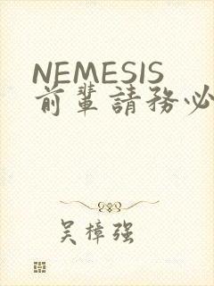 NEMESIS前辈请务必和我交往