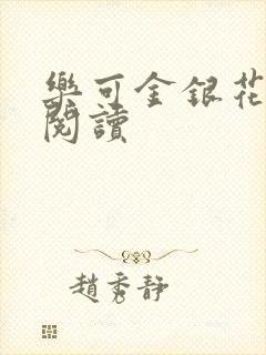 乐可金银花在线阅读