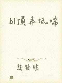 bl顶弄低喘封面