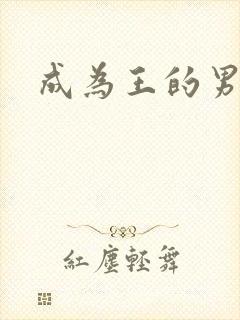 成为王的男人