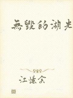 无毁的湖光封面