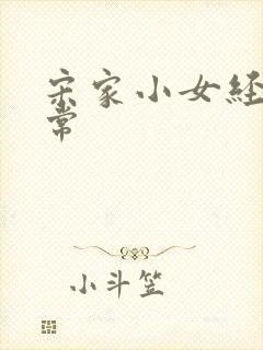 宋家小女经营日常封面
