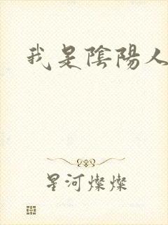 我是阴阳人