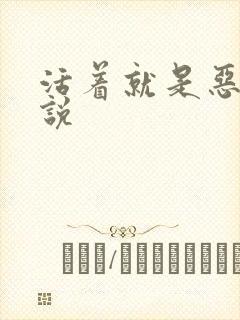 活着就是恶心小说