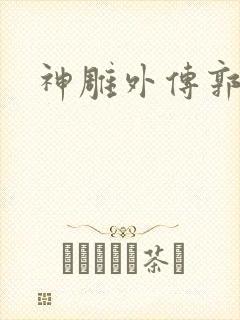 神雕外传郭襄