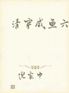 清穿咸鱼六皇子