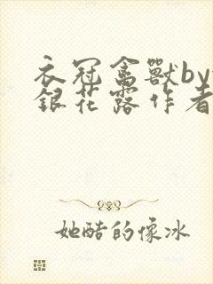 衣冠禽兽by金银花露作者简介