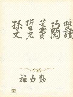 孙哲叶巧双修全文免费阅读笔趣阁