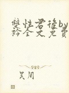 双性君后by时衿全文免费阅读笔趣阁