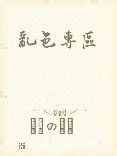 乱色专区