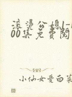 滚烫公媳1-100集免费阅读