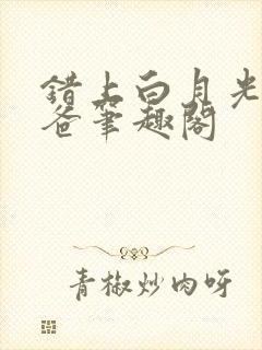 错上白月光的爸爸笔趣阁