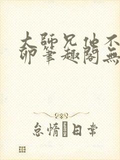 大师兄他不停产卵笔趣阁无弹窗