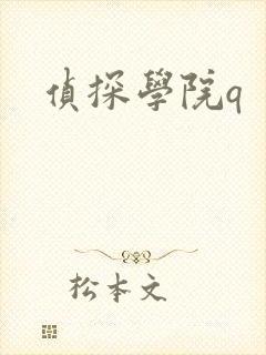 侦探学院q