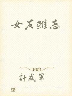 女友杂志