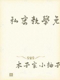 私密教学免费