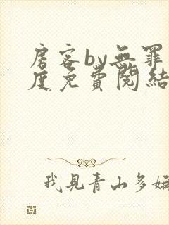 房客by无罪国度免费阅结局读txt