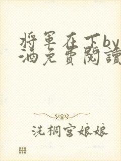 将军在下by烈酒免费阅读