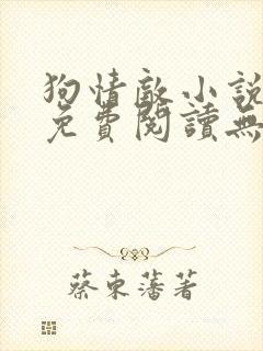 狗情敌小说全文免费阅读无弹窗笔趣36章