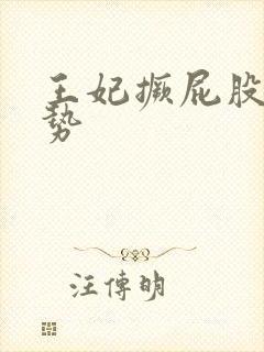 王妃撅屁股含玉势