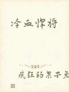 冷血悍将