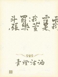 斗罗:我霍雨浩,张乐萱是我姐小说