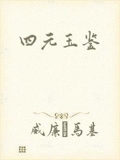 四元玉鉴