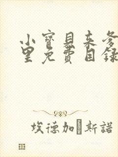 小宝贝来爹地怀里免费目录