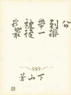 我被带到公交车最后一排