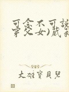 可念不可说(清穿父女)葳蕤