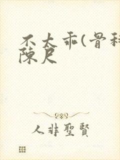 不太乖(骨科)陈尺封面