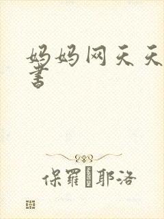 妈妈网天天读好书